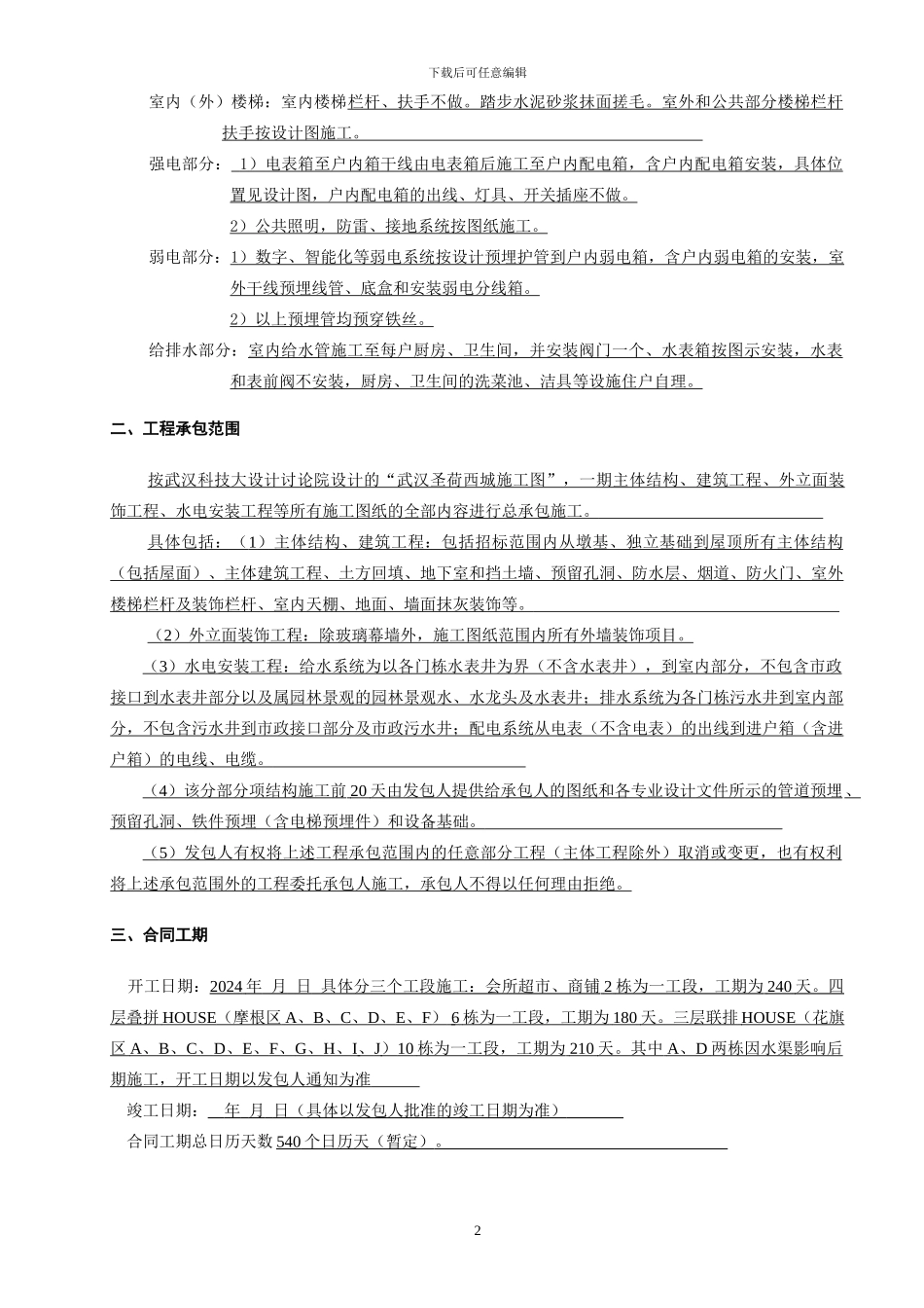 主体施工合同协议书正式稿_第2页