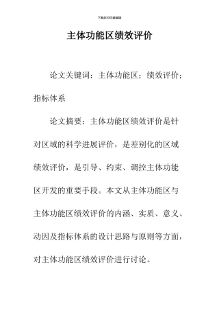 主体功能区绩效评价