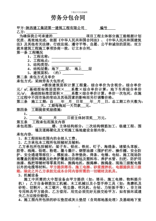 主体劳务分包合同、