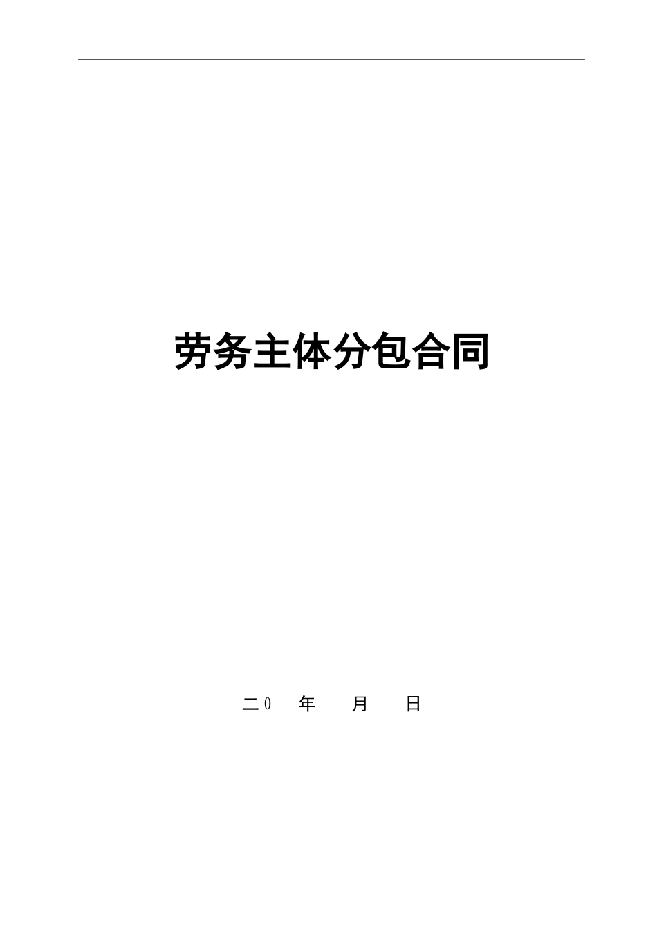 主体劳务合同_第1页