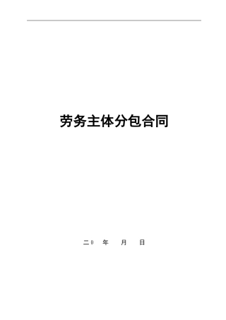 主体劳务合同
