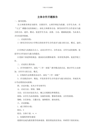 主体合作开题报告