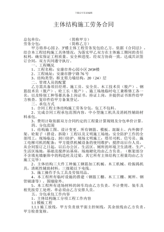 主体结构施工劳务合同