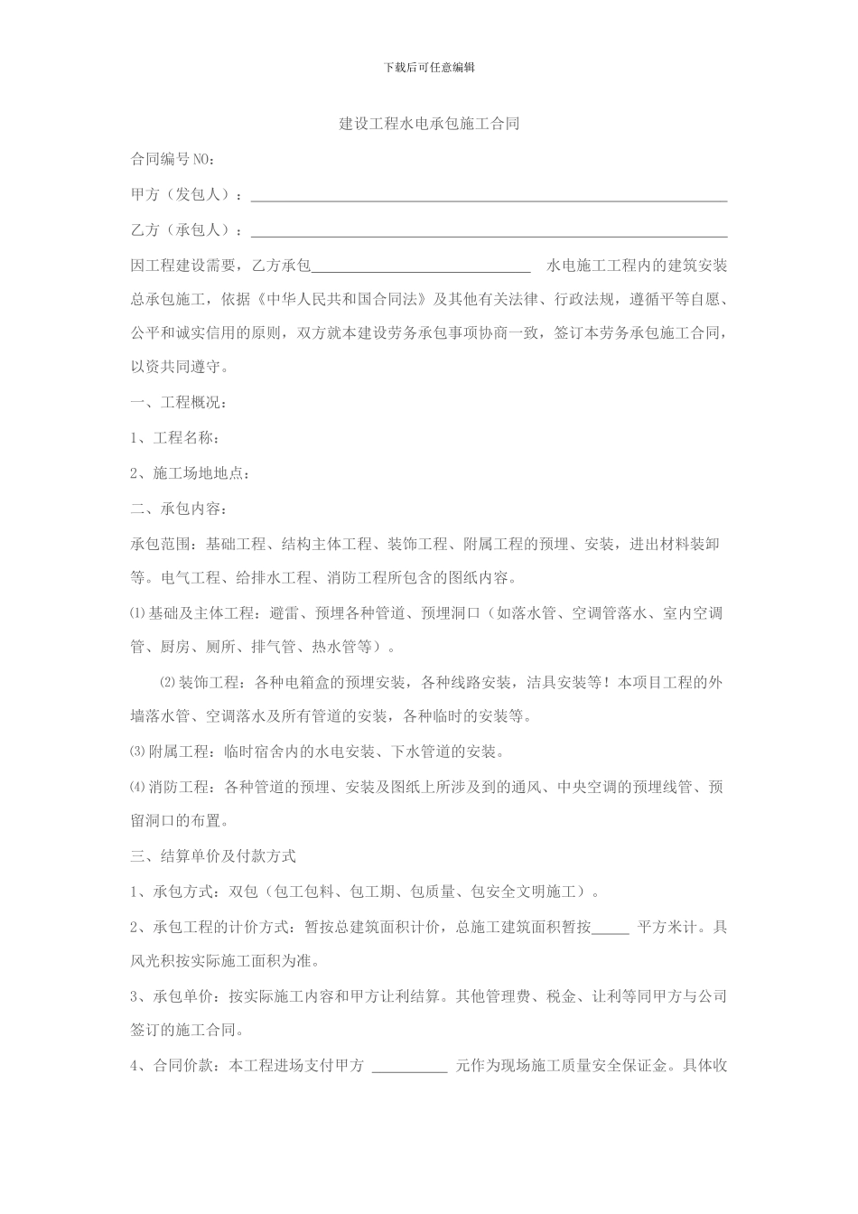 主体预埋合同_第1页