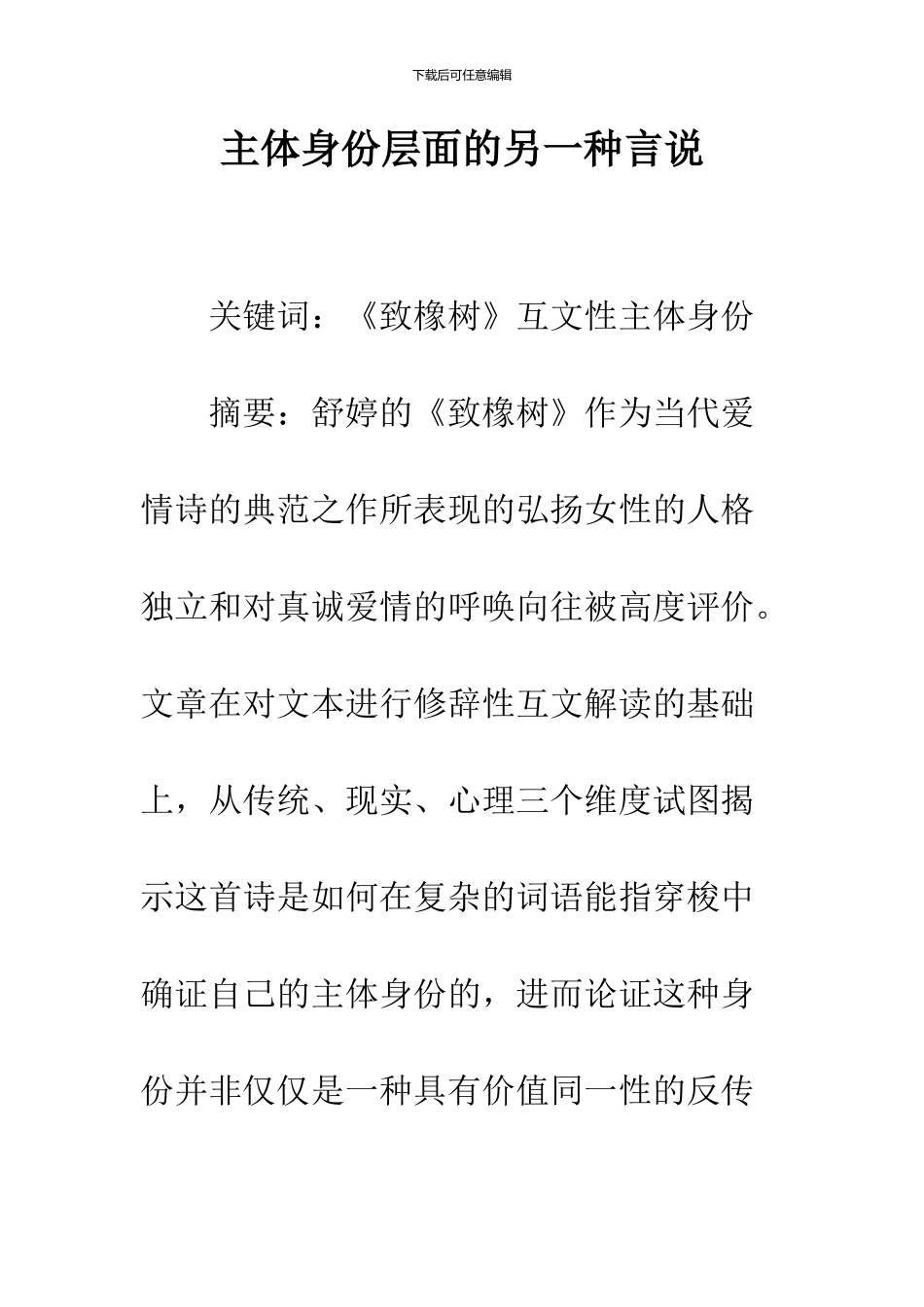 主体身份层面的另一种言说_第1页