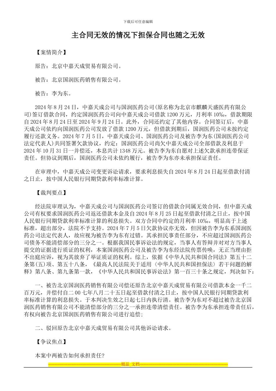 主合同无效的情况下担保合同也随之无效_第1页