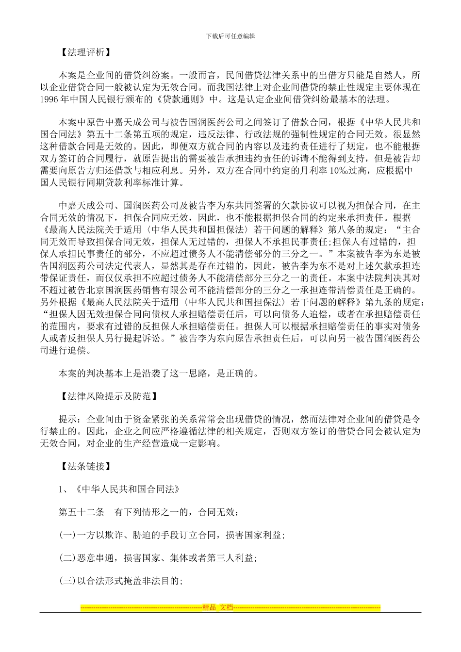 主合同无效的情况下担保合同也随之无效_第2页