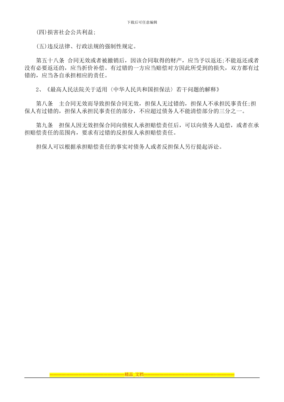 主合同无效的情况下担保合同也随之无效_第3页