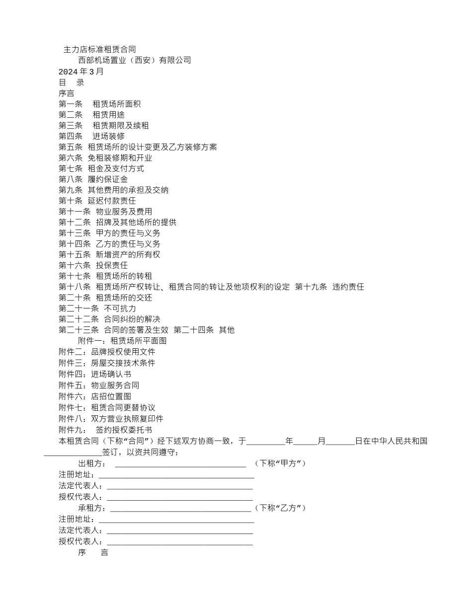 主力店标准租赁合同_第1页