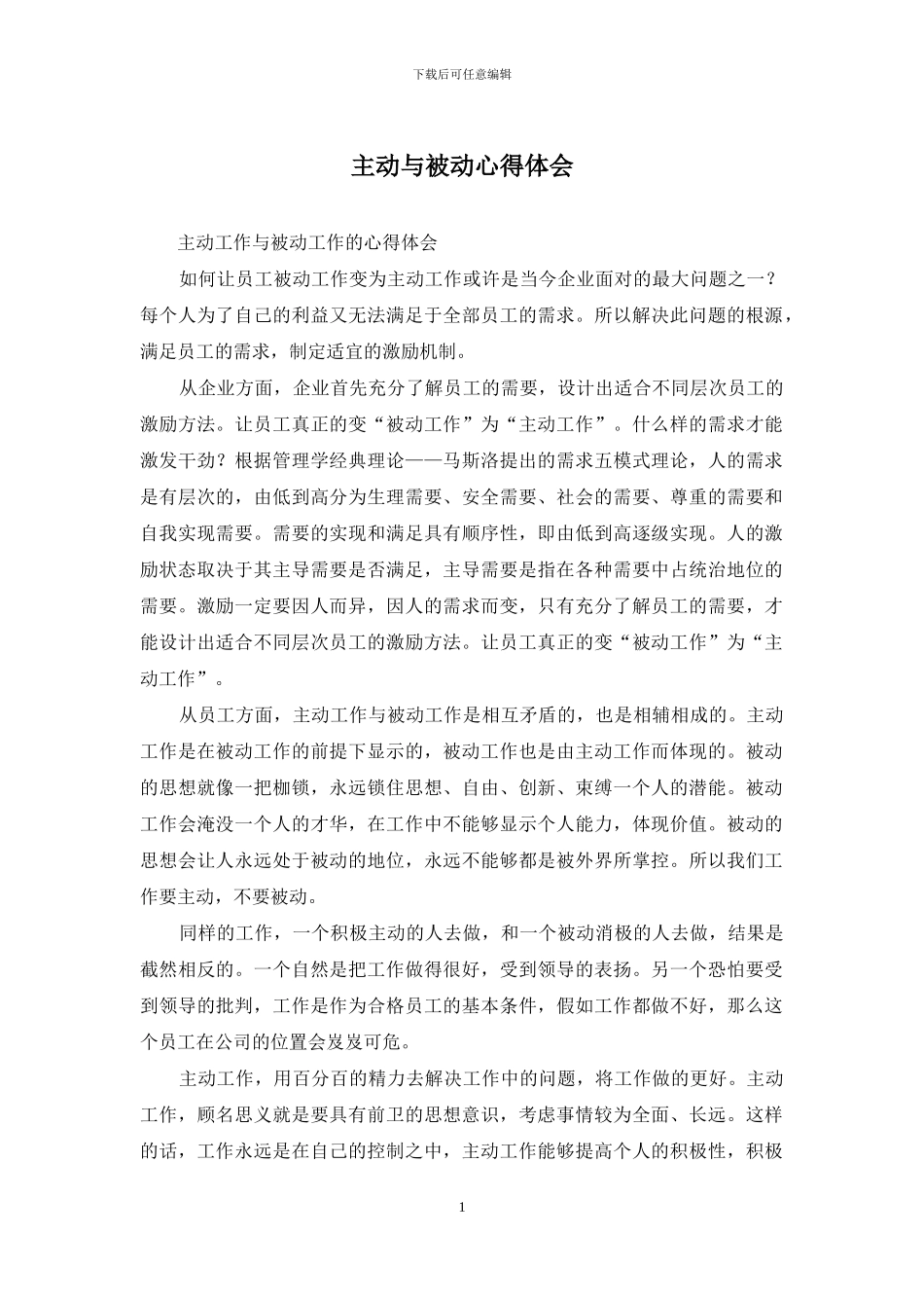 主动与被动心得体会_第1页