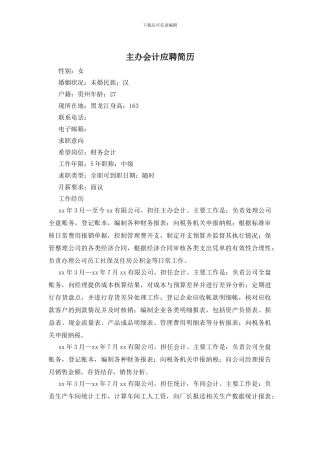 主办会计应聘简历