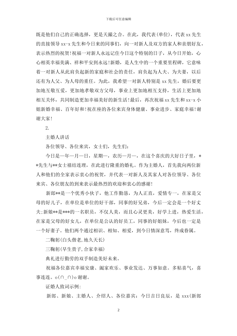 主婚人致辞例文_第2页
