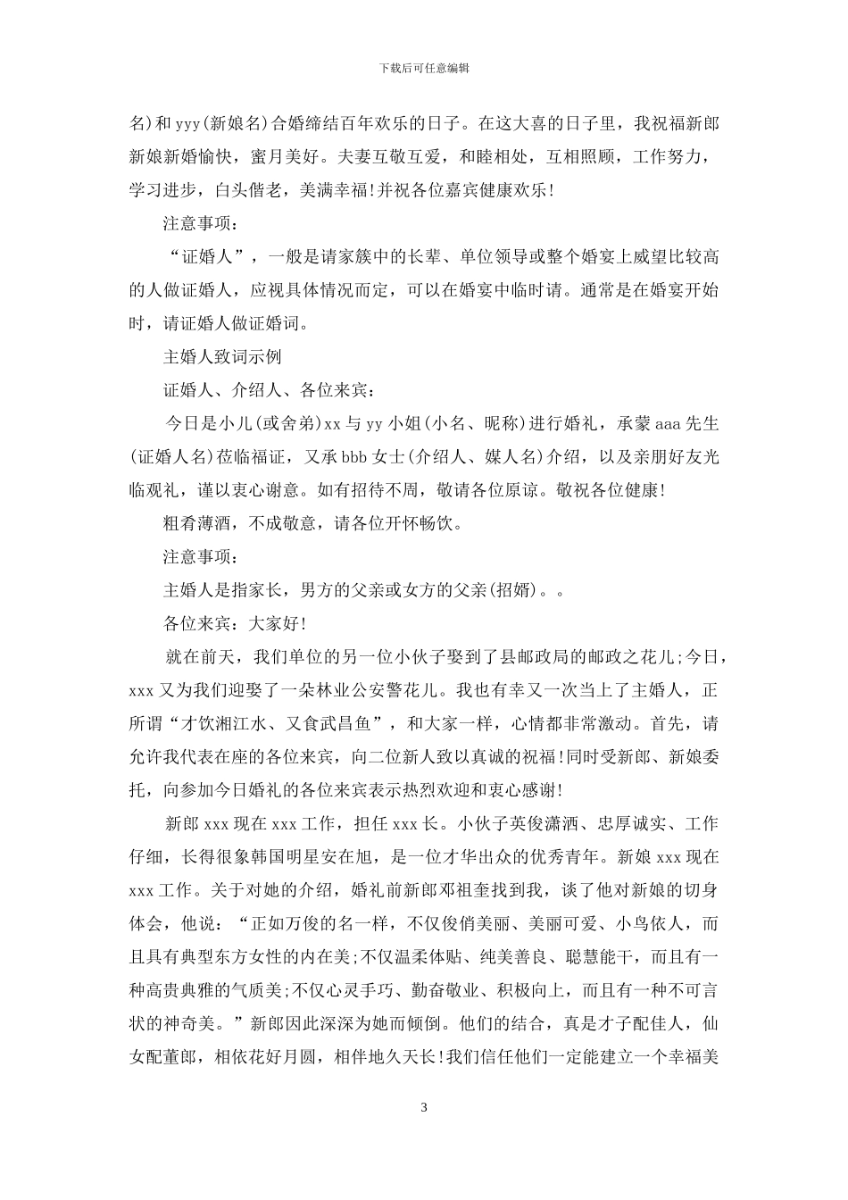 主婚人致辞例文_第3页