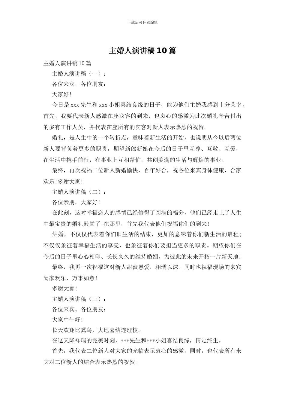 主婚人演讲稿10篇_第1页