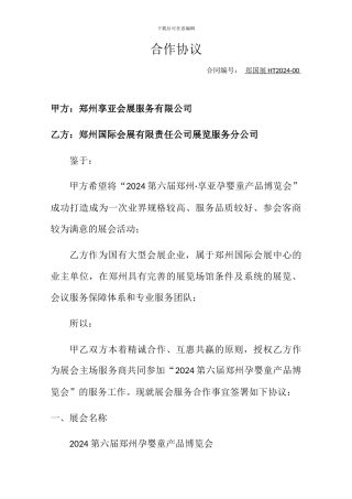 主场合作协议