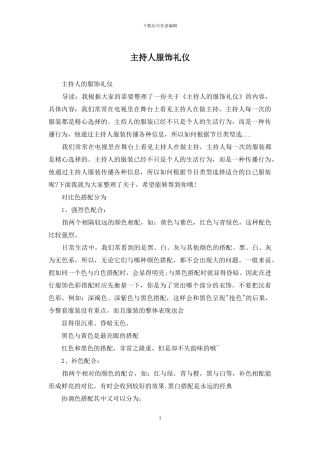 主持人服饰礼仪