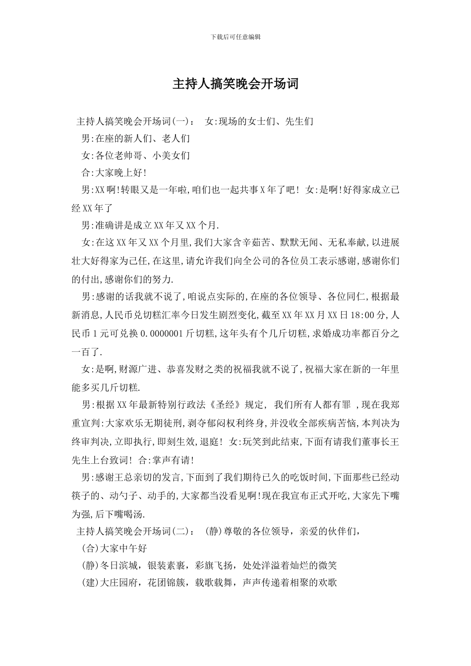 主持人搞笑晚会开场词_第1页