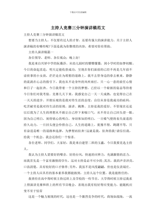 主持人比赛三分钟演讲稿范文