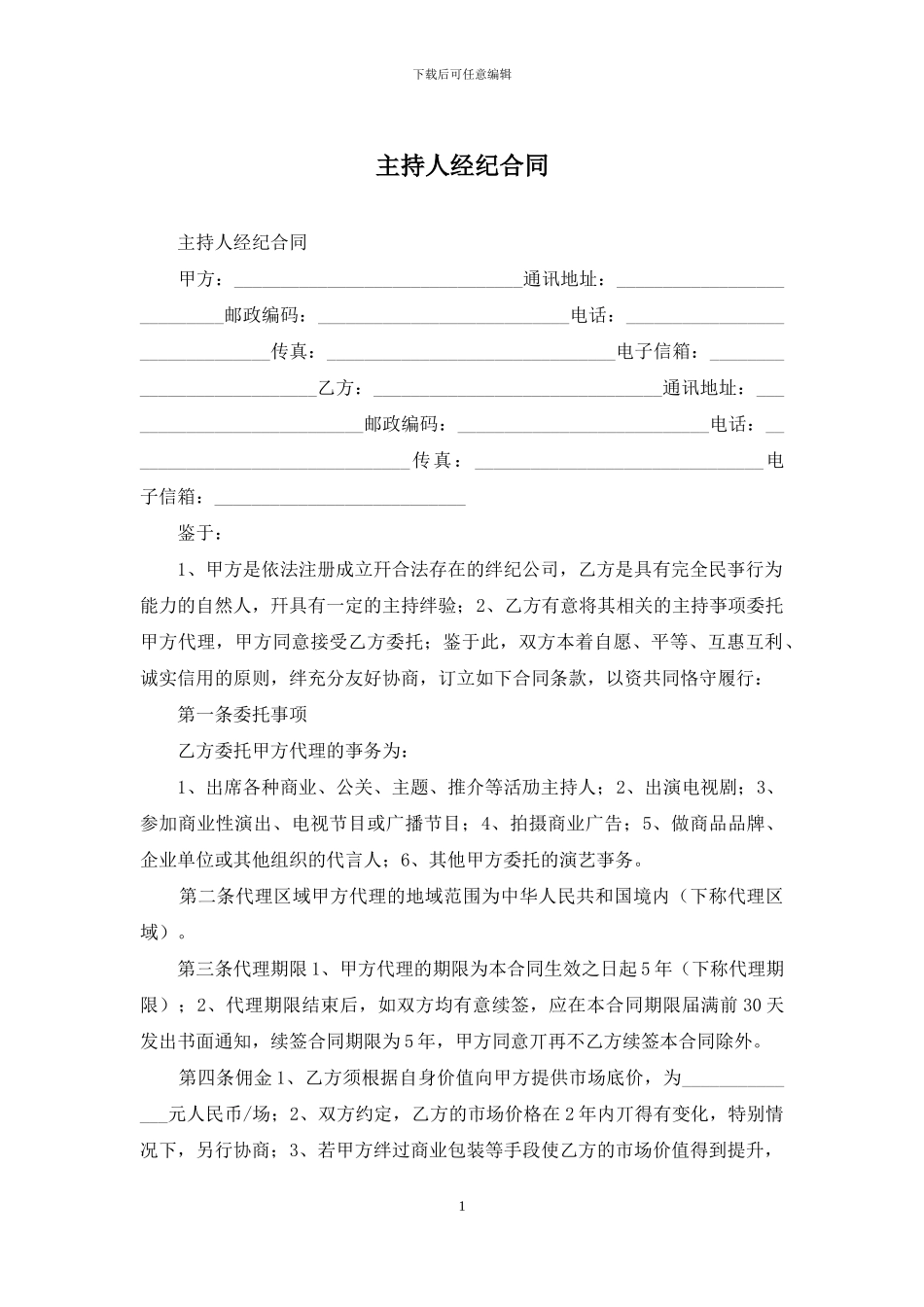 主持人经纪合同_第1页