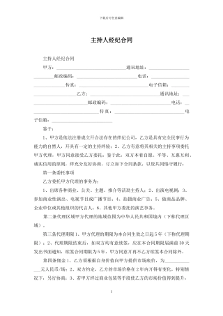 主持人经纪合同