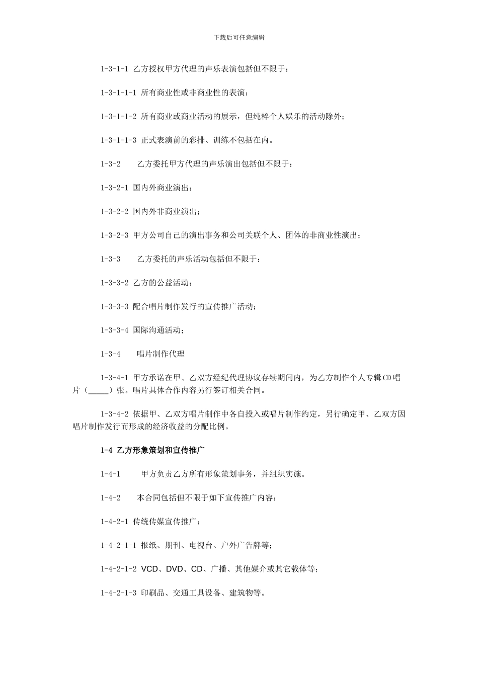主持人资源经纪代理合同_第3页