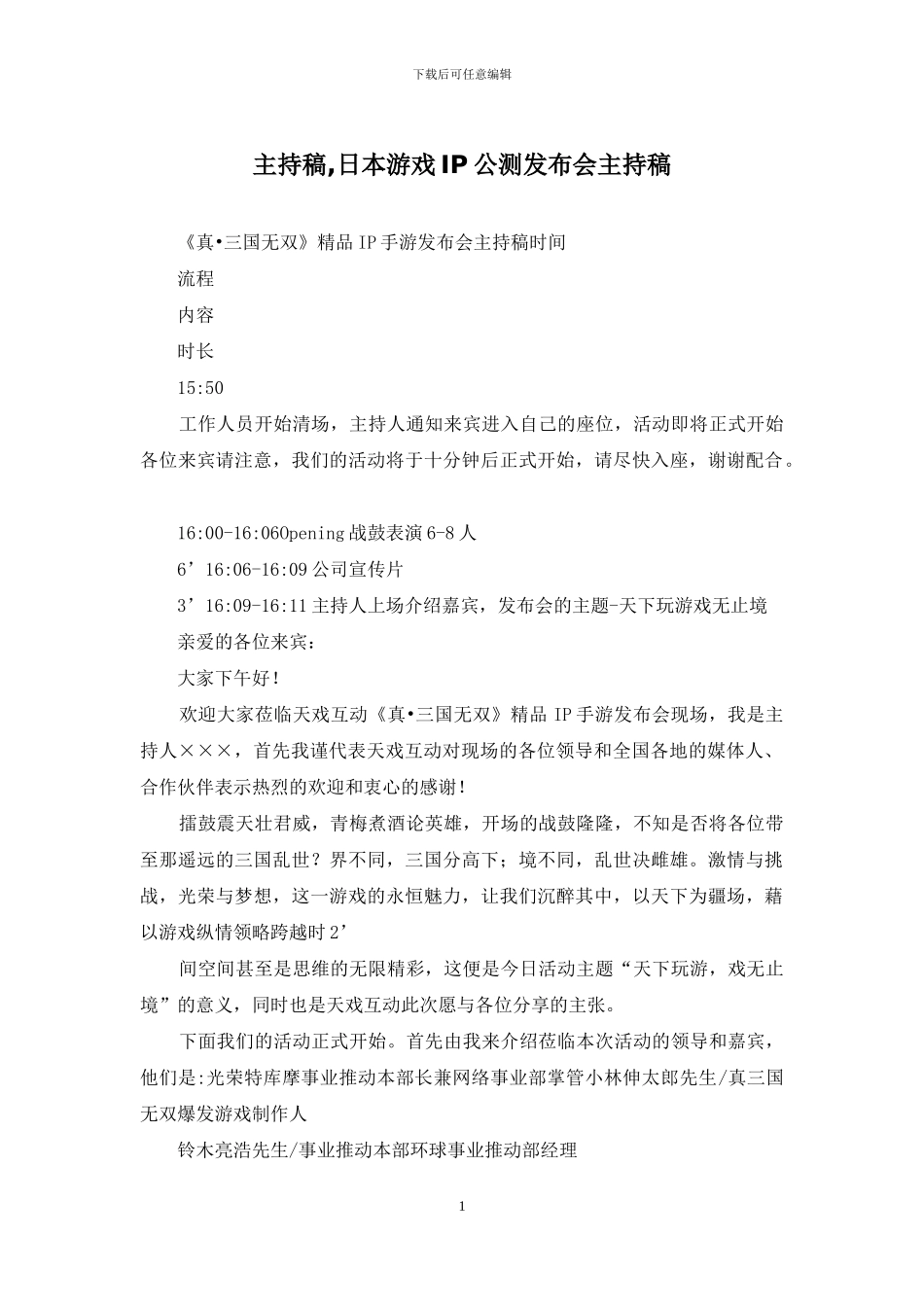 主持稿-日本游戏IP公测发布会主持稿_第1页
