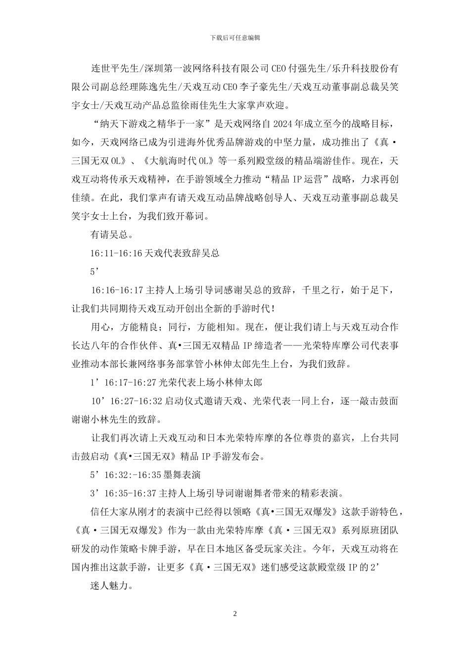 主持稿-日本游戏IP公测发布会主持稿_第2页