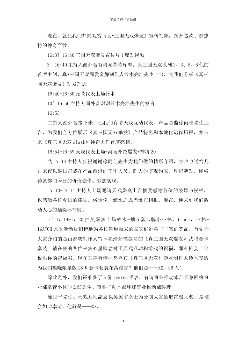 主持稿-日本游戏IP公测发布会主持稿_第3页