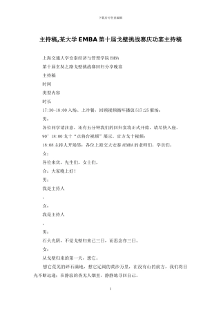 主持稿-某大学EMBA第十届戈壁挑战赛庆功宴主持稿