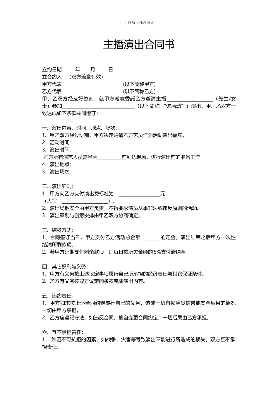主播演出合同书_第1页