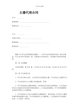 主播代理合同