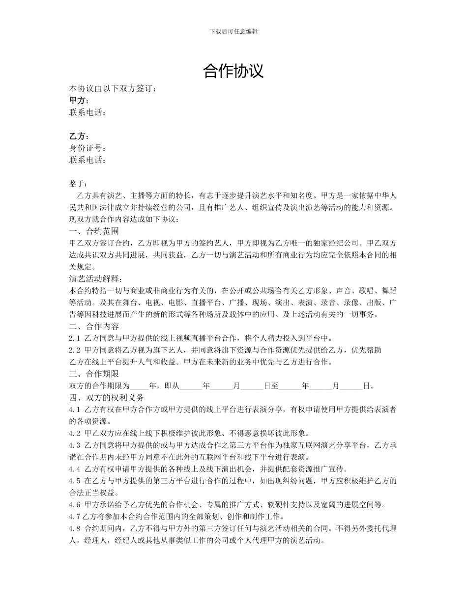主播合作协议_第1页