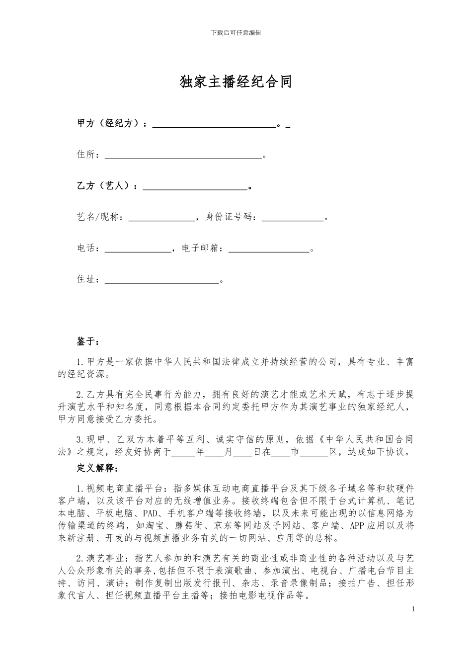 主播经纪合同范本_第1页