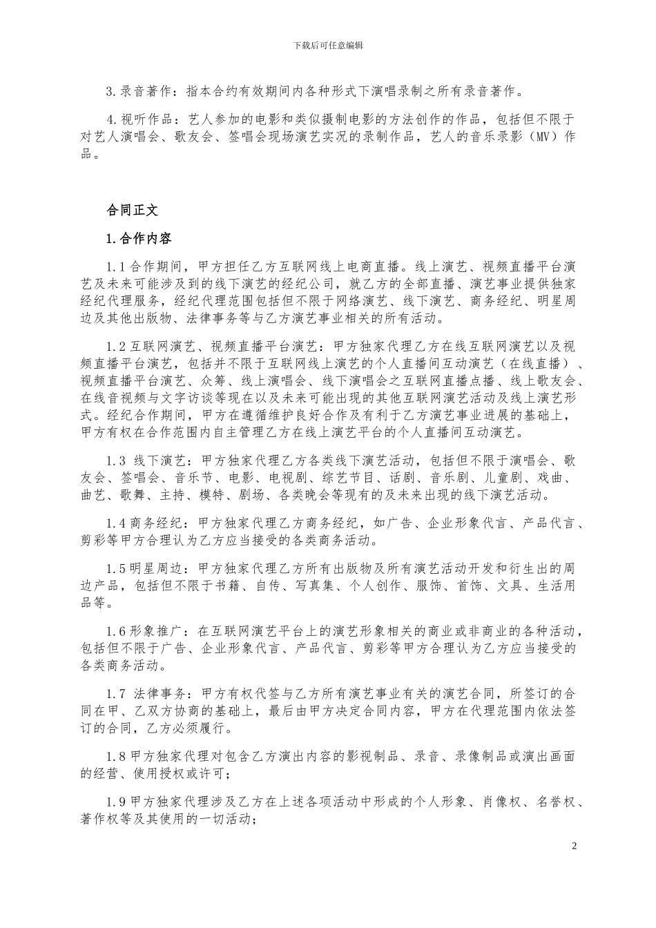 主播经纪合同范本_第2页