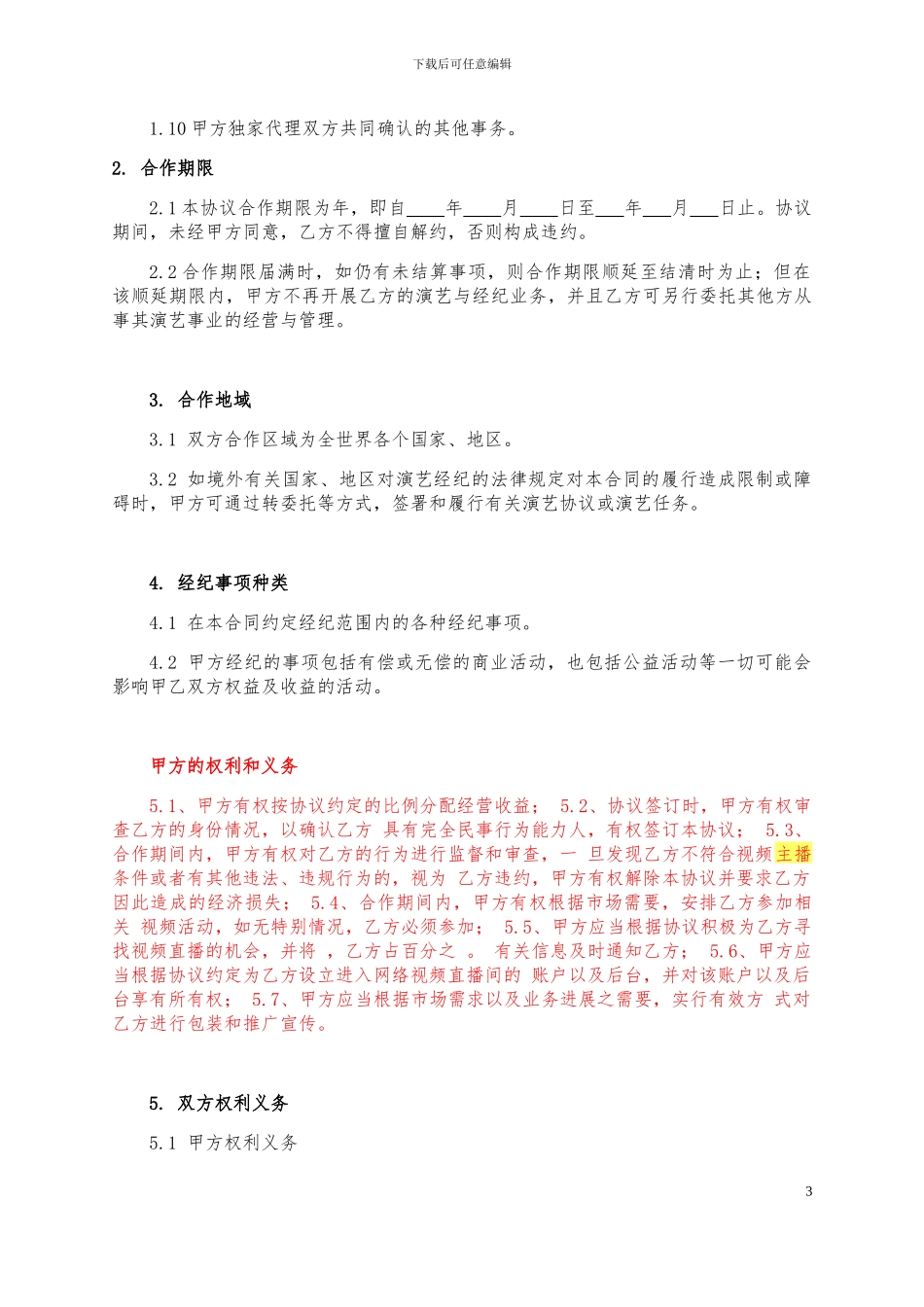 主播经纪合同范本_第3页