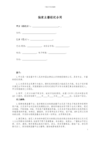 主播经纪合同范本