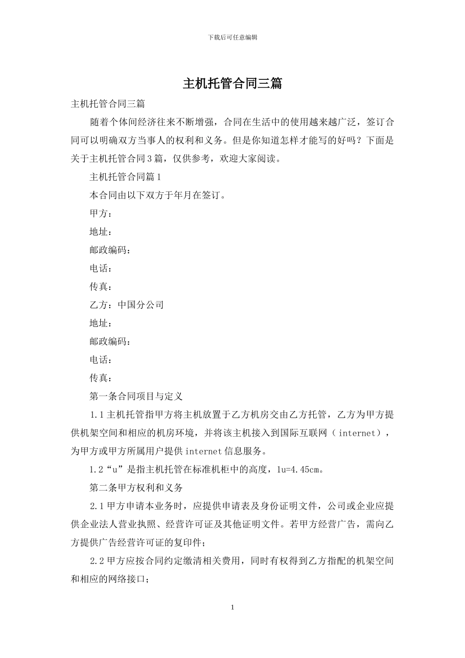 主机托管合同三篇_第1页