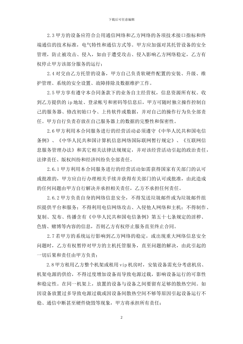 主机托管合同三篇_第2页