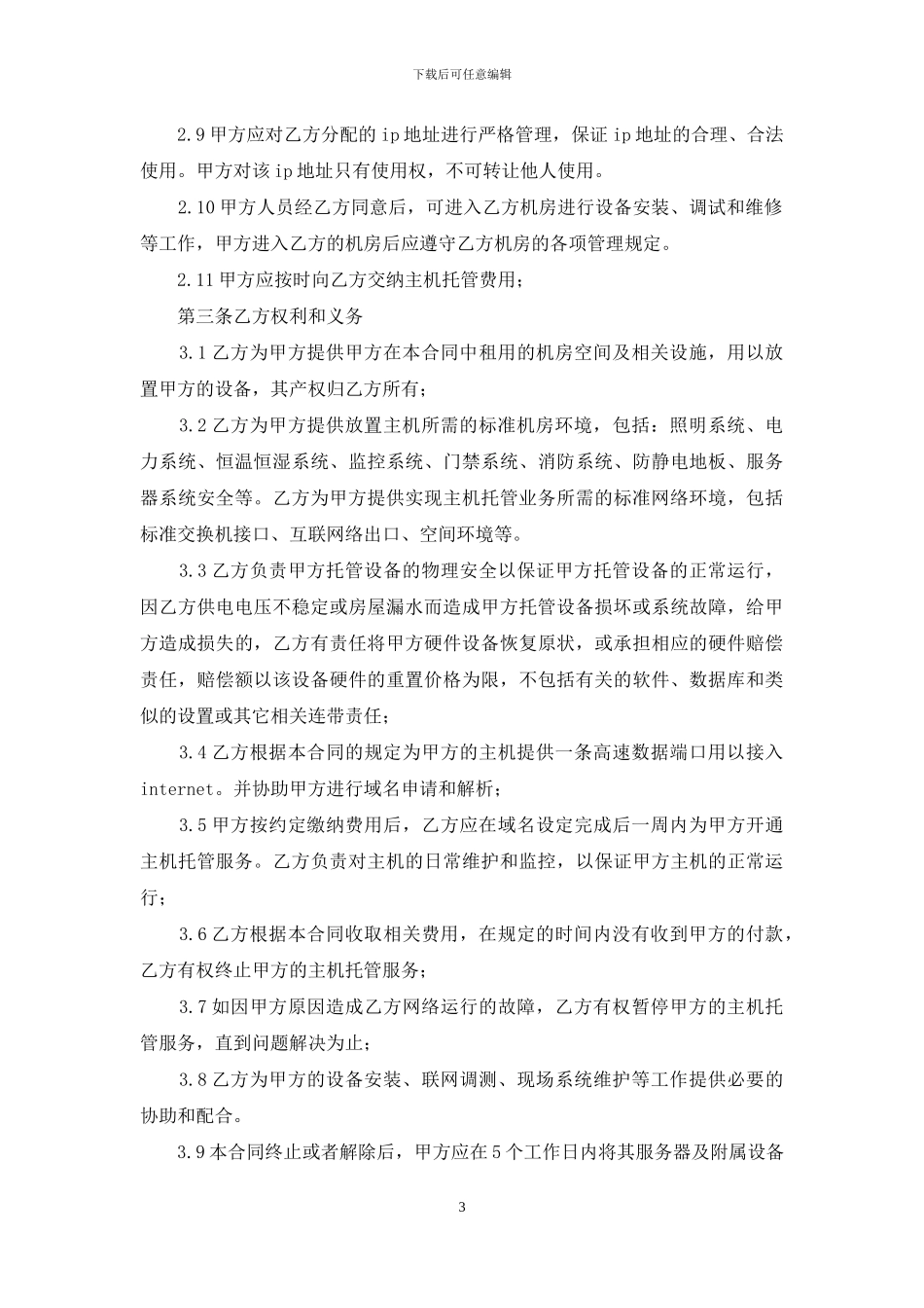 主机托管合同三篇_第3页