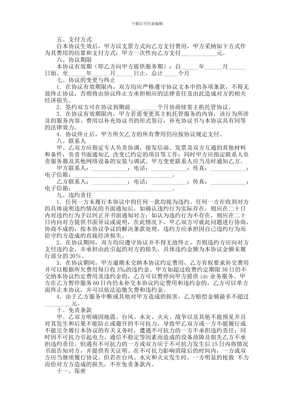 主机托管协议范本_第2页