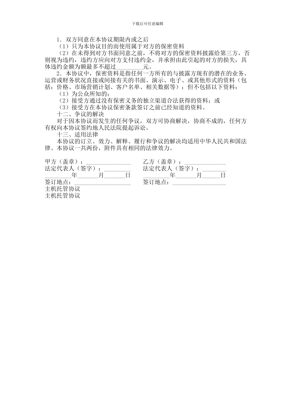 主机托管协议范本_第3页