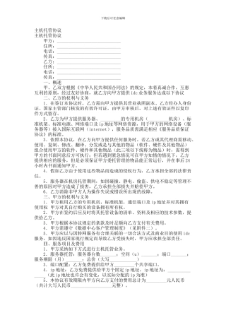主机托管协议范本