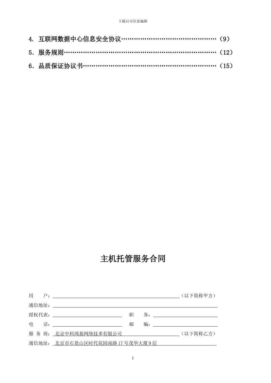 主机托管服务合同_第2页