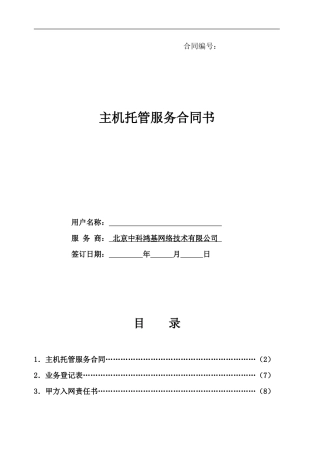 主机托管服务合同