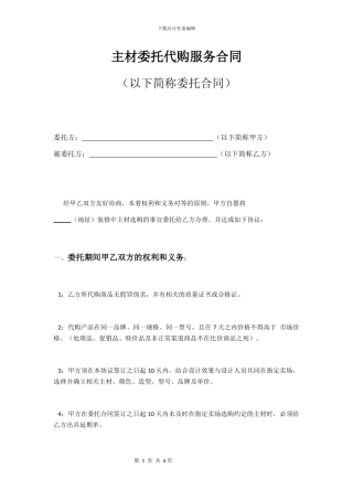 主材委托代购服务合同