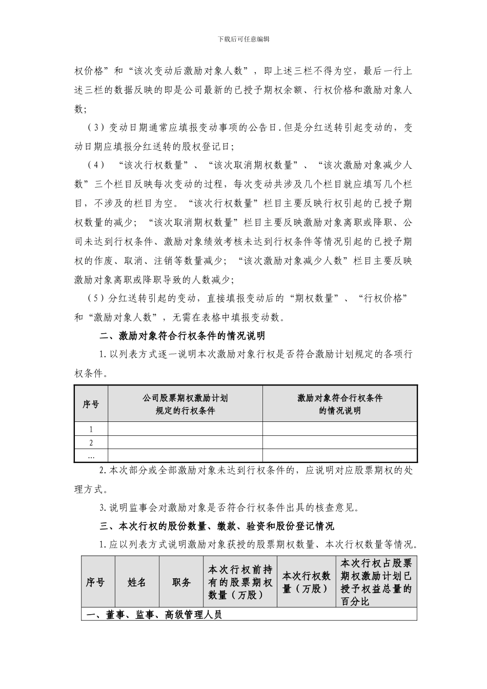 主板信息披露公告格式第35号——上市公司股权激励计划行权情况公告格式_第2页