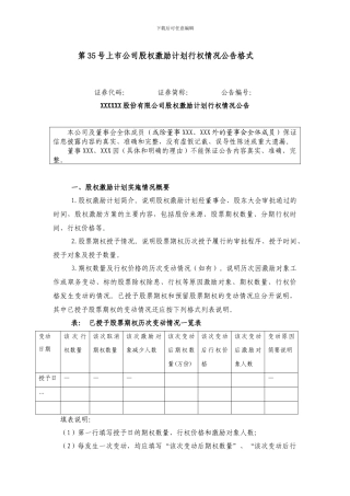 主板信息披露公告格式第35号——上市公司股权激励计划行权情况公告格式