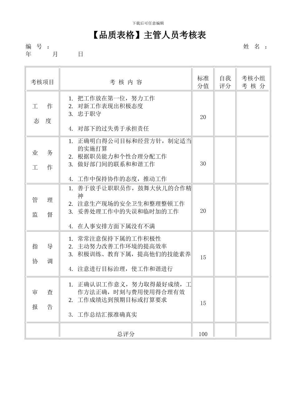 主管人员考核表_第1页