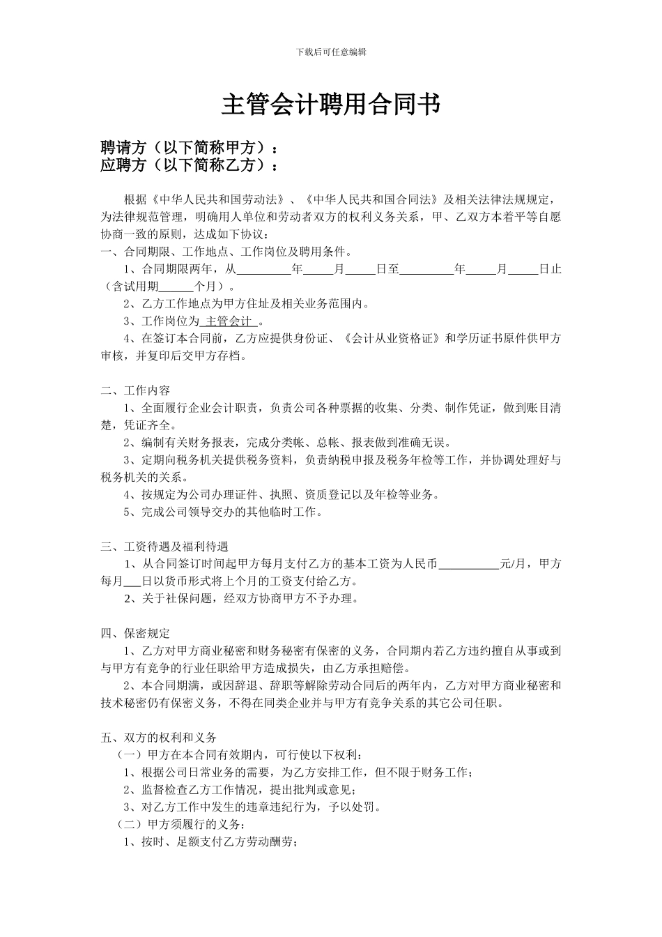 主管会计聘用合同_第1页