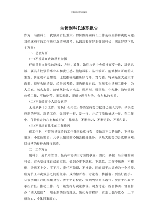 主管副科长述职报告